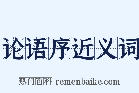 论语序近义词是什么意思的图片